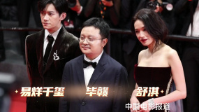 《狂野时代》剧组亮相戛纳红毯