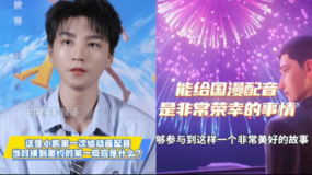 王俊凯首次给国漫配音：对我来讲是非常荣幸的事情