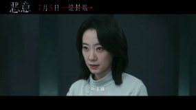 電影《惡意》發(fā)布“眾矢之的”版預告