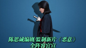 陳思誠(chéng)《惡意》陣容人均演技派 每一位都是單扛主角的程度