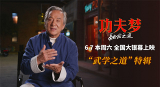 71岁成龙传武授道！《功夫梦：融合之道》6.7上映