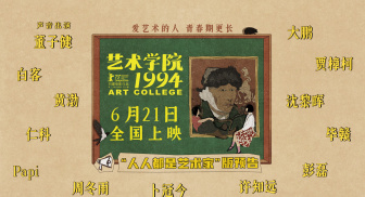柏林主竞赛入围动画电影《艺术学院1994》定档6月21日