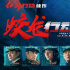 林超賢《蛟龍行動(dòng)（特別版）》立項(xiàng) 黃軒于適主演