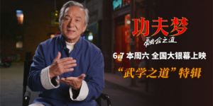 71岁成龙传武授道！《功夫梦：融合之道》6.7上映