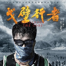 戈壁行者
