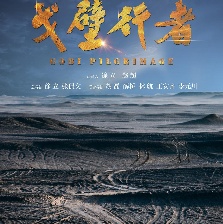 戈壁行者