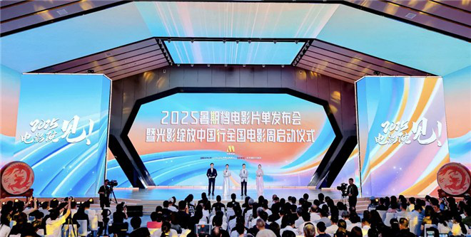 2025暑期档电影片单在京发布，光影绽放中国行全国电影周活动启动