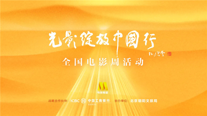 2025暑期档电影片单在京发布，光影绽放中国行全国电影周活动启动