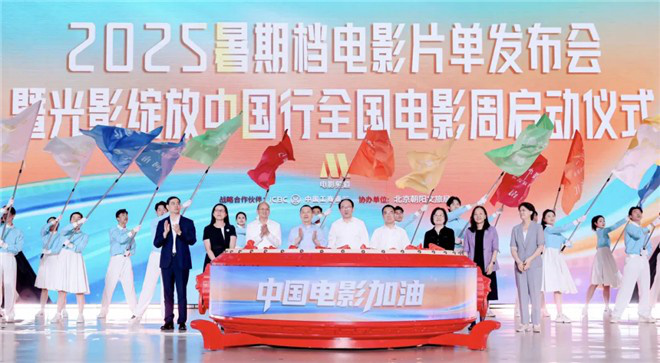 2025暑期档电影片单在京发布，光影绽放中国行全国电影周活动启动