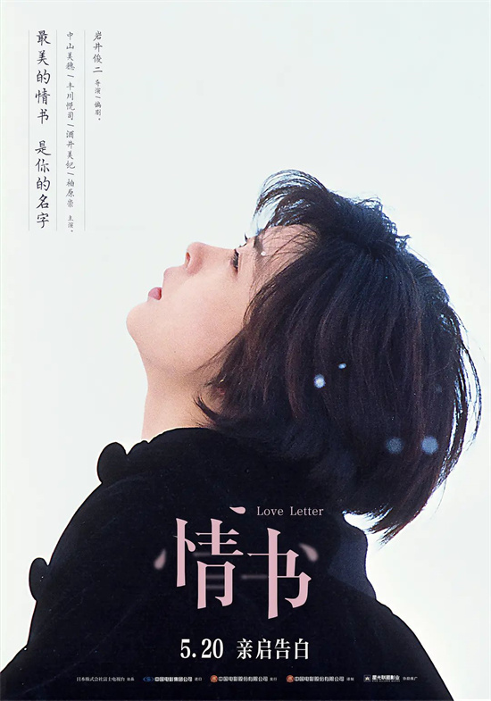 缅怀中山美穗！电影频道6月6日播出电影《情书》