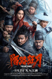 《陌路狂刀》海报