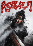 《陌路狂刀》海报