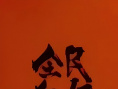 《全民狂歡》海報