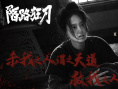 《陌路狂刀》剧照
