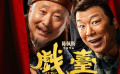 电影《戏台》定档7月17日 陈佩斯 黄渤两大喜剧笑匠首度合作