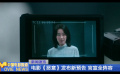 電影《惡意》發(fā)布新預(yù)告 官宣全陣容