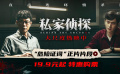 犯罪懸疑片《私家偵探》發(fā)布“危險(xiǎn)證詞”正片片段