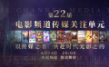 第22屆電影頻道傳媒關(guān)注單元官宣入圍片單