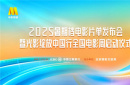2025暑期檔電影片單在京發(fā)布，光影綻放中國(guó)行全國(guó)電影周活動(dòng)啟動(dòng)