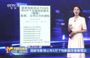 國家電影局公布4月下電影劇本備案情況