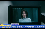 電影《惡意》發(fā)布新預(yù)告 官宣全陣容