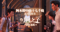 電影《時間之子》發(fā)布“阿木眼中的十七千曉”正片片段