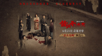 《醬園弄·懸案》曝殺夫奇聞?lì)A(yù)告 突破尺度還原真實(shí)民國(guó)奇案