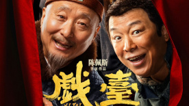 電影《戲臺》定檔7月17日 陳佩斯 黃渤兩大喜劇笑匠首度合作
