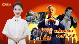 1905影视频：这些国际动作影星都在当打之年！