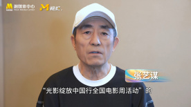 张艺谋寄语“光影绽放中国行”：让电影与这片土地扎实连结在一起