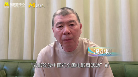 冯小刚寄语“光影绽放中国行”：镜头记录时代，光影拥抱未来