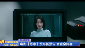 電影《惡意》發(fā)布新預(yù)告 官宣全陣容