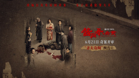 《醬園弄·懸案》曝殺夫奇聞?lì)A(yù)告 突破尺度還原真實(shí)民國(guó)奇案