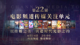 第22届电影频道传媒关注单元官宣入围片单