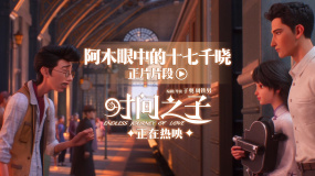 電影《時間之子》發(fā)布“阿木眼中的十七千曉”正片片段