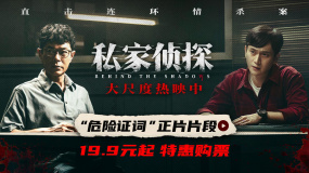 犯罪懸疑片《私家偵探》發(fā)布“危險(xiǎn)證詞”正片片段