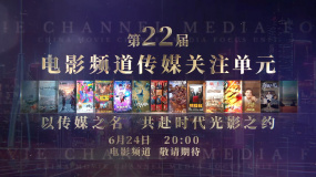 第22屆電影頻道傳媒關(guān)注單元官宣入圍片單