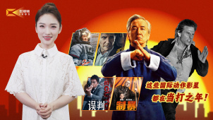 1905影视频：这些国际动作影星都在当打之年！