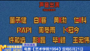 电影《艺术学院1994》定档6月21日