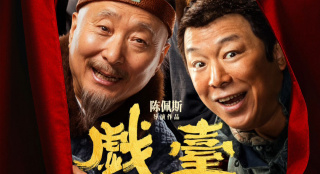 電影《戲臺》定檔7月17日 陳佩斯 黃渤兩大喜劇笑匠首度合作