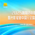 2025暑期檔電影片單在京發(fā)布，光影綻放中國行全國電影周活動啟動