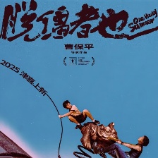 脫韁者也