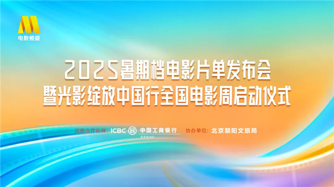 2025暑期档电影片单在京发布，光影绽放中国行全国电影周活动启动
