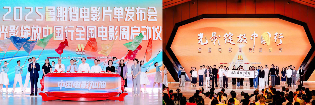 2025暑期档电影片单在京发布，光影绽放中国行全国电影周活动启动