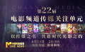 第22屆電影頻道傳媒關(guān)注單元即將啟幕 15部入圍佳作角逐傳媒榮譽(yù)