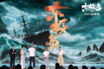 管虎攜《東極島》亮相2025暑期檔電影片單發(fā)布會