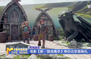 電影《新·馴龍高手》舉辦北京首映禮