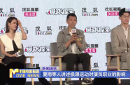 夏雨等人講述極限運(yùn)動(dòng)對(duì)演員職業(yè)的影響
