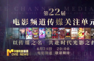 第22屆電影頻道傳媒關(guān)注單元即將啟幕 15部入圍佳作角逐傳媒榮譽(yù)