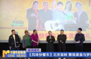《風(fēng)味快餐車》北京首映 聚焦美食與夢(mèng)想